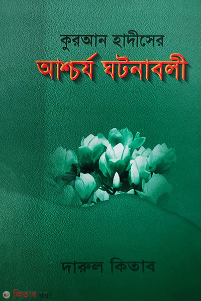 QURAN HADISER ASHCORJO KHOTONA BOLI (কুরআন হাদীসের আশ্চর্য ঘটনাবলী)