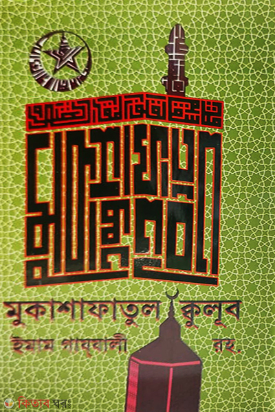mukasafatul kulub (মুকাশাফাতুল কুলুব)