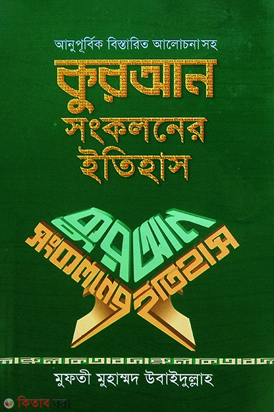 quraner sogkoloner itihas (কুরআন সংকলনের ইতিহাস)