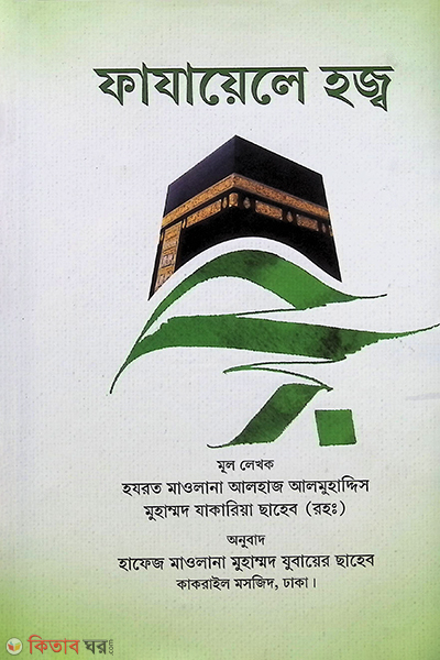 Fajayele Hojj (ফাযায়েলে হজ্ব)