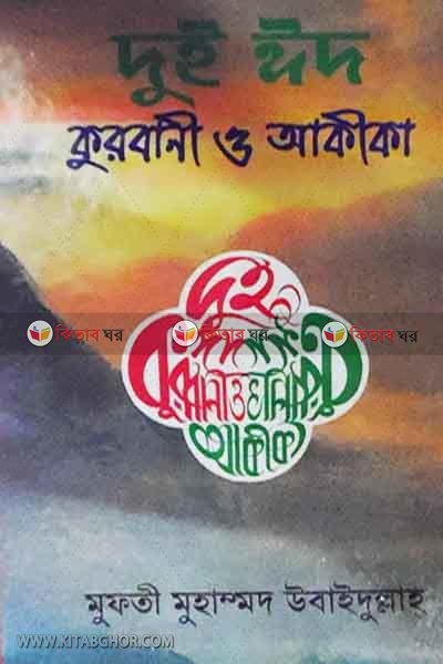 doye  id qurbani o akika (দুই ঈদ  কুরবানী ও আকীকা)