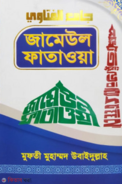jameul fatwa-6 (জামেউল ফাতাওয়া (৬ষ্ঠ খন্ড))