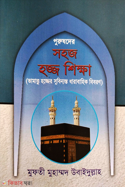 Purusder Sohoj Hajj Sikkha (পুরুষদের সহজ হজ্জ শিক্ষা)