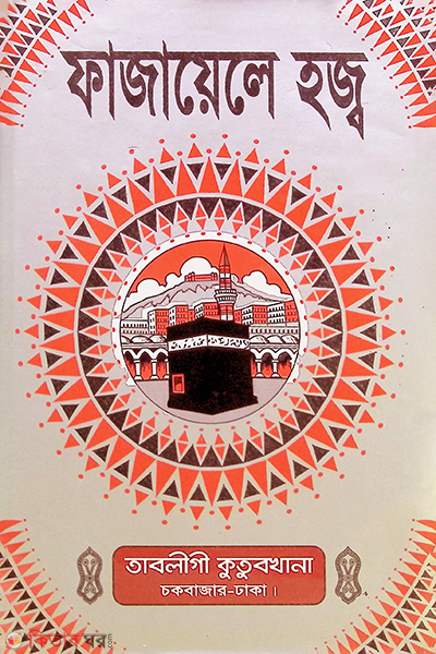 fajayele haj (ফাজায়েলে হজ্ব)