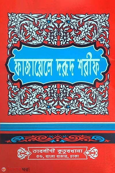 fajayele darud sorif (ফাজায়েলে দরুদ শরীফ)