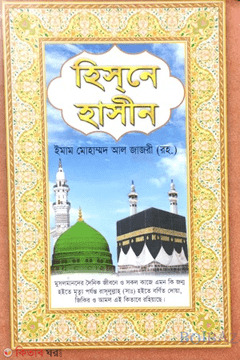hisne hasin (হিসনে হাসীন)