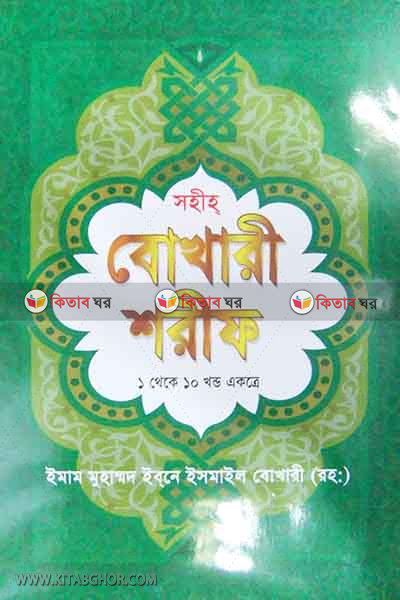 bukhari sharif by tabligi kutubkhana (বোখারী শরীফ (প্রথম থেকে শেষ পর্যন্ত))