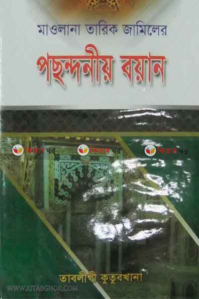 mawlana tarik jamiler pachondonio bayan (মাওলানা তারিক জামিলের পছন্দনীয় বয়ান)