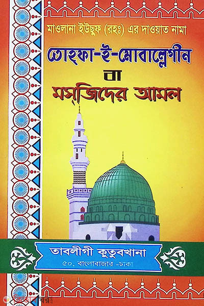 tohfa e moballegin ba mosjider aml (তোহফা-ই-মোবাল্লেগীন বা মসজিদের আমল)