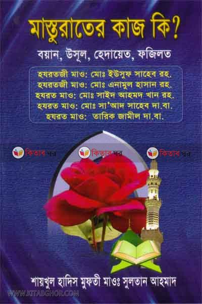 masturater kaj ki (মাস্তুরাতের কাজ কি?)