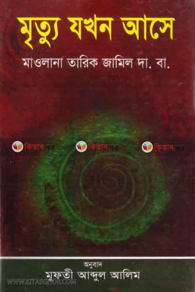 mittu jokhon ase (মৃত্যু যখন আসে )