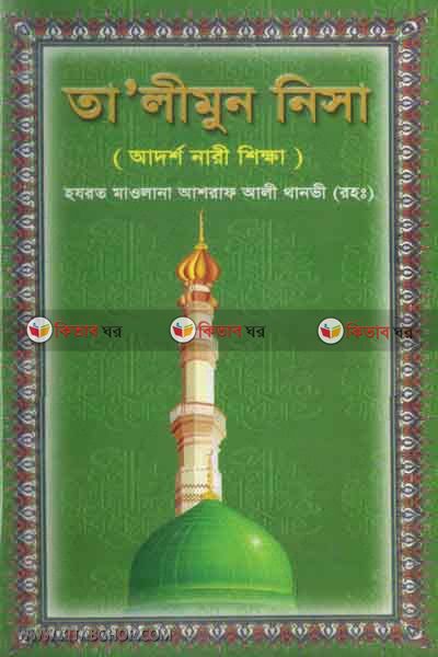 talimun nisa by mohammadia kutubkhana (তা’লীমুন নিসা)