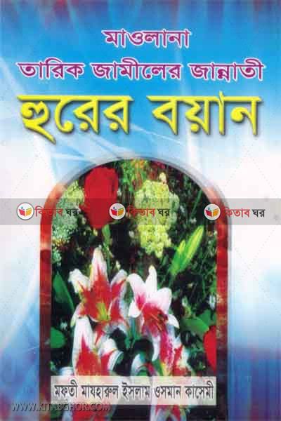 maulana takiq zamiler zannati hurer bayan (মাওলানা তারিক জামীলের জান্নাতী হুরের বয়ান)