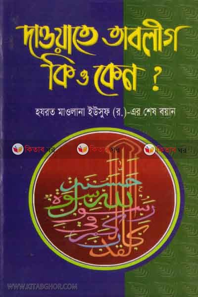 daoyate tablig ki o keno (দাওয়াতে তাবলীগ কি ও কেন)
