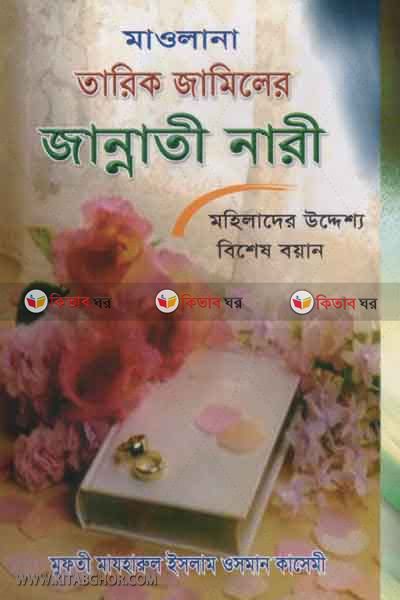zannaty nari by mohammadia kutubkhana (জান্নাতী নারী)
