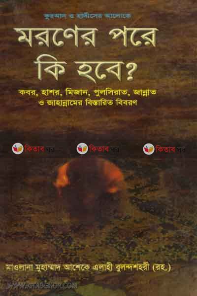 moroner pore ki hobe dojokher azab o beheshter shanti (মরণের পরে কি হবে দোযখের আযাব ও বেহেশতের শান্তি)