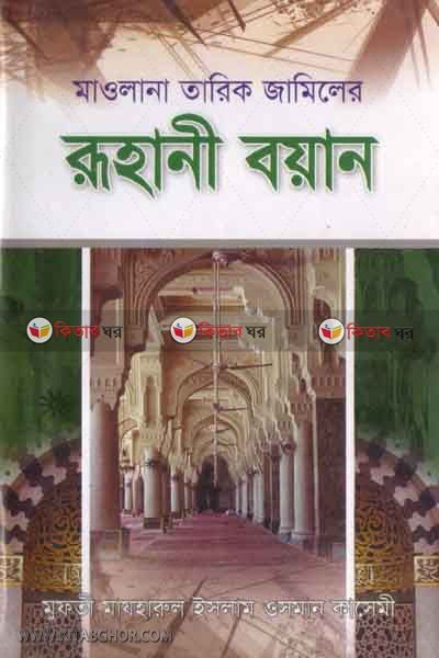 Ruhani Bayan by mohammadia kutubkhana (রুহানী বায়ান)