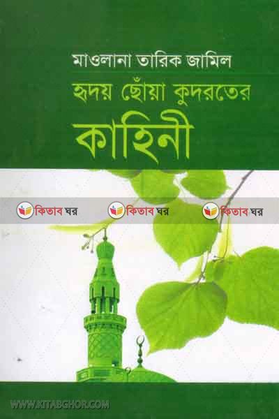 hridoysoya kudroter kahini (হৃদয়ছোঁয়া কুদরতের কাহিনী)