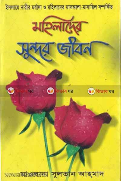 mohitader sundor jibon (মহিলাদের সুন্দর জীবন)