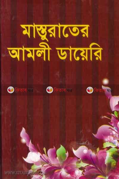 masturater amoli dayeri (মাস্তুরাতের আমলী ডায়েরী)