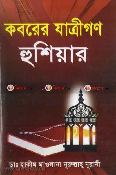 koborer jatrigon hushiar (কবরের যাত্রীগণ হুশিয়ার)