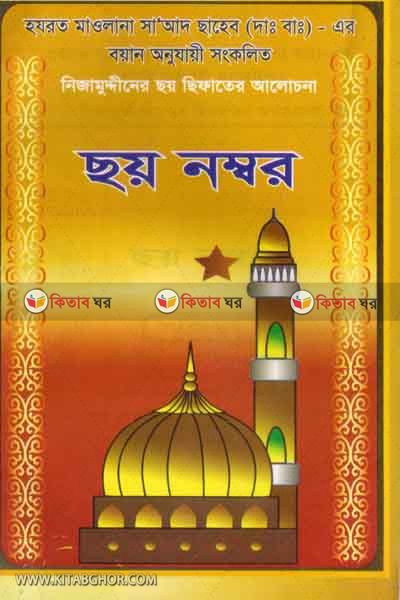 soy number by mohammadia kutubkhana (ছয় নম্বর)