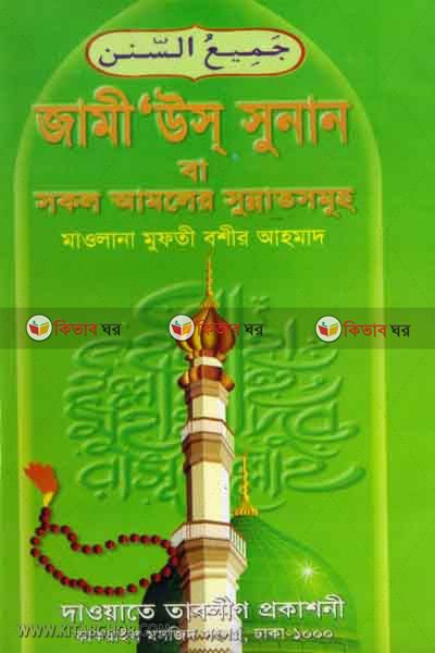 zamius sunan (জামী’উস্ সুনান বা সকল আমলের সুন্নাতসমূহ)