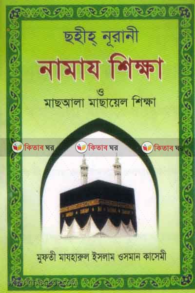sohih nurani namaz shikkah o masala masayel shikkah (ছহীহ নূরানী নামায শিক্ষা ও মাছআলা মাছায়েল শিক্ষা)