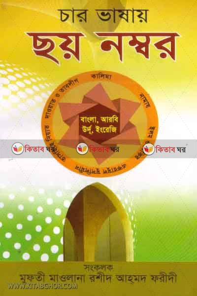 char vasar soy number (চার ভাষার ছয় নম্বর)