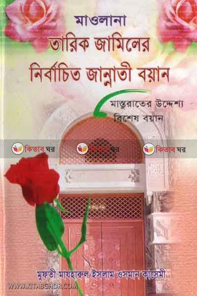 zannati bayan by mohammadia kutubkhana (জান্নাতী বায়ান)