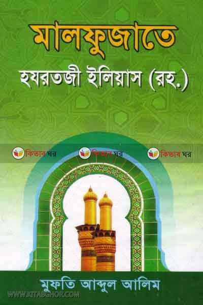 malfuzate hazratji maulana etias rh. (মালফুজাতে হযরতজী মাওলানা ইলিয়াস (রহ.))
