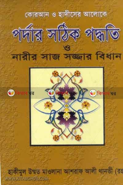 pordar sothik poddhoti o narir saj-sojjar bidhan (পর্দার সঠিক পদ্ধতি ও নারীর সাজ-সজ্জার বিধান)