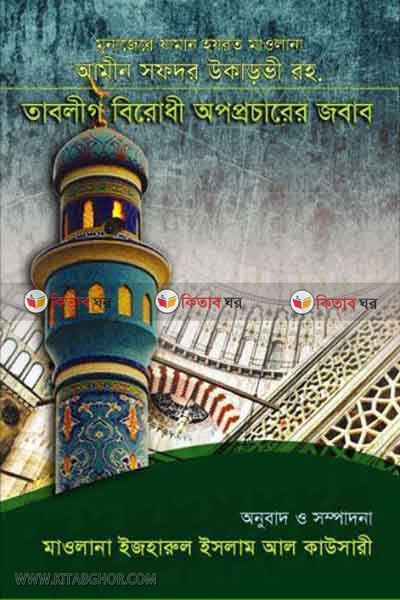 tablig birodhi opoprocharer jabab (তাবলীগ বিরোধী অপপ্রচারের জবাব)