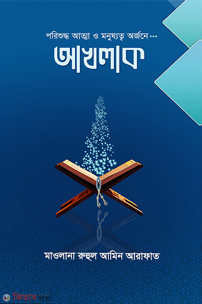 akhlak (আখলাক)