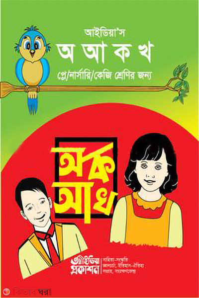 idea s o a ka kha (আইডিয়া’স অ আ ক খ)