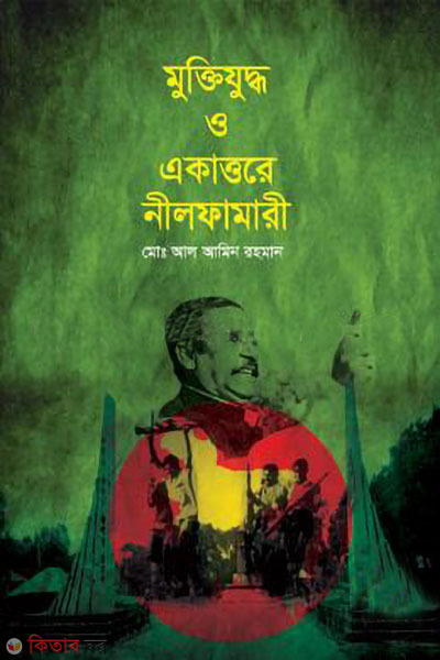 muktijuddho o ekattorer nilfamari (মুক্তিযুদ্ধ ও একাত্তরে নীলফামারী)
