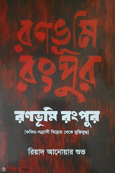 ranabhumi rangpur (রণভূমি রংপুর)