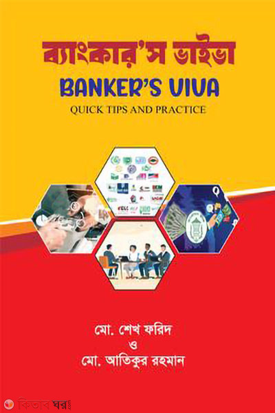 banker s viva (ব্যাংকার'স ভাইভা)