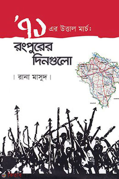 ekatturer uttal march rangpurer dingulo (একাত্তরের উত্তাল মার্চ : রংপুরের দিনগুলো)