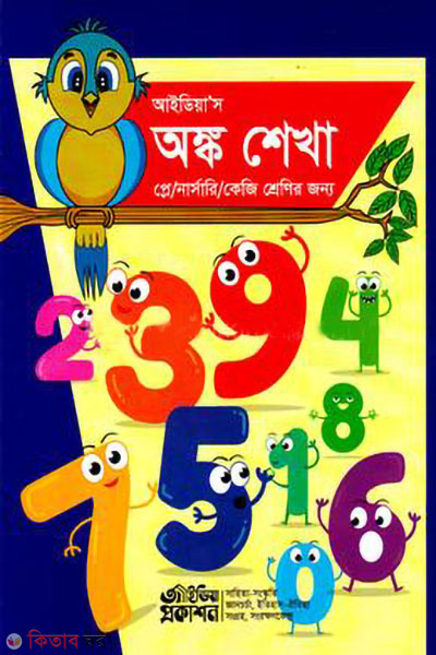 idea s angka shekha (আইডিয়া’স অঙ্ক শেখা)