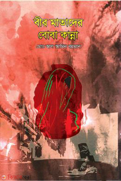 bir matader boba kanna (বীর মাতাদের বোবা কান্না)