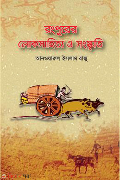 rongpurer lokosahityo osongskriti (রংপুরের লোকসাহিত্য ও সংস্কৃতি)