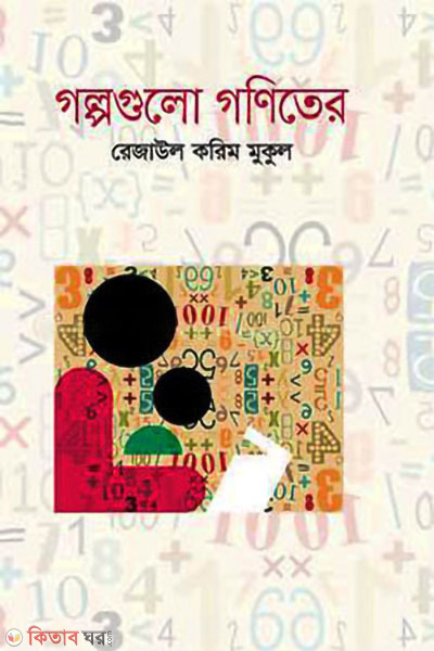 golpogulo goniter (গল্পগুলো গণিতের)