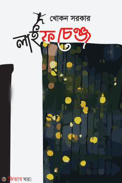 life changes (লাইফ চেঞ্জ)