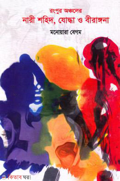 rongpur oncholer nari shohid juddha o birangona (রংপুর অঞ্চলের নারী শহিদ, যোদ্ধা ও বীরাঙ্গনা)