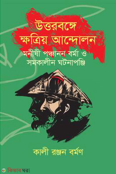 uttarbange kshatriya andolan monishi panchanan barma o somokalin ghatanapanji (উত্তরবঙ্গে ক্ষত্রিয় আন্দোলন: মনীষী পঞ্চানন বর্মা ও সমকালীন ঘটনাপঞ্জি)
