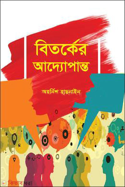 bitarker addopanta (বিতর্কের আদ্যোপান্ত)
