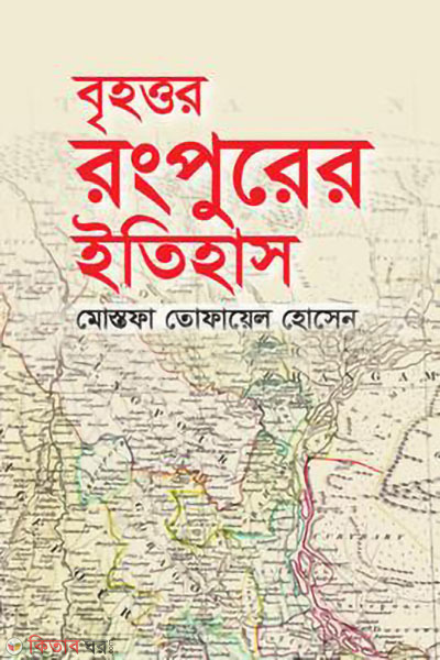 brihattar rangpurer itihash (বৃহত্তর রংপুরের ইতিহাস)