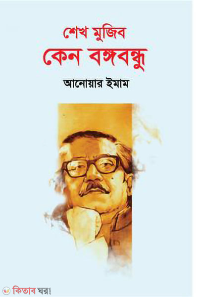 shekh mujib keno bangabandhu (শেখ মুজিব কেন বঙ্গবন্ধু)
