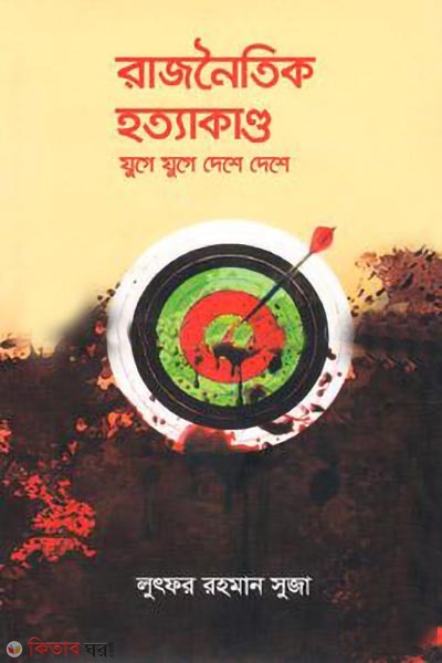 rajnoitik hotyakando juge juge deshe deshe (রাজনৈতিক হত্যাকাণ্ড যুগে যুগে দেশে দেশে)